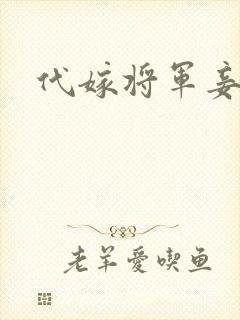 代嫁将军妾