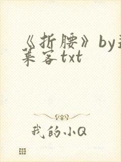 《折腰》by蓬莱客txt