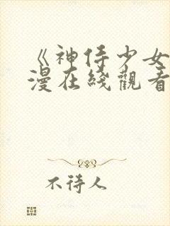 《神侍少女》动漫在线观看