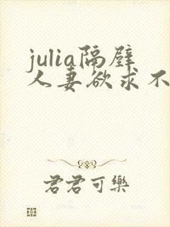 julia隔壁人妻欲求不满