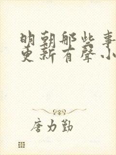 明朝那些事儿王更新有声小说