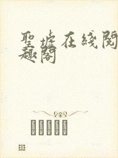 圣墟在线阅读笔趣阁封面