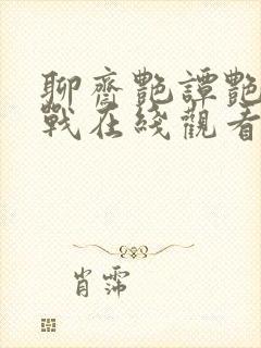 聊斋艳谭艳魔大战在线观看