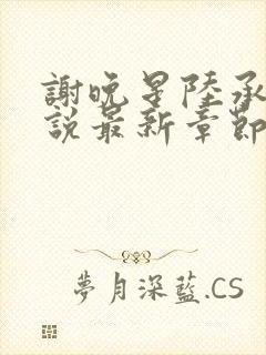 谢晚星陆承渊小说最新章节更新