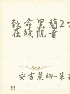 致命黑兰2电影在线观看