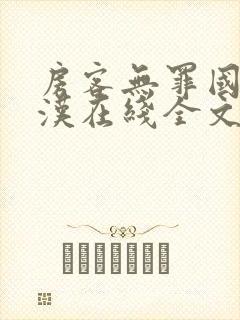 房客无罪国度糙汉在线全文免费无弹窗