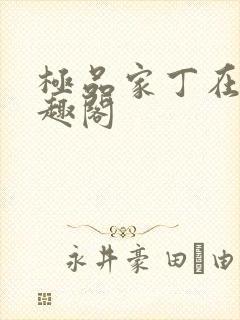 极品家丁在线笔趣阁