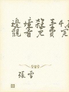 边境杀手4在线观看免费完整版