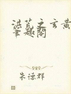 洪荒之玄黄道尊笔趣阁