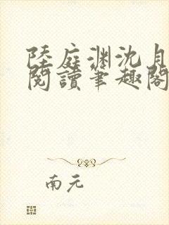 陆庭渊沈月全文阅读笔趣阁