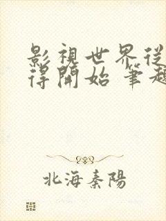 影视世界从小舍得开始 笔趣阁