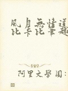 风月无情道by比卡比笔趣阁