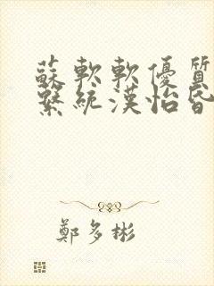 苏软软优质灌溉系统汉怡昏封面