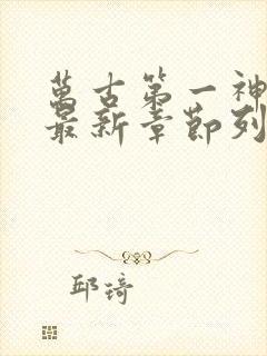 万古第一神小说最新章节列表最