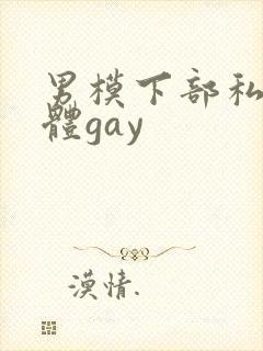 男模下部私密裸体gay