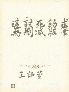 这该死的求生欲无删减版笔趣阁