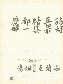 魔都精兵的奴隶哪一集最好看封面