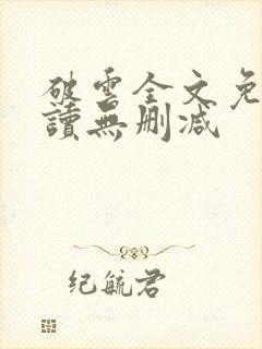 破云全文免费阅读无删减