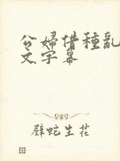 公妇借种乱h中文字幕