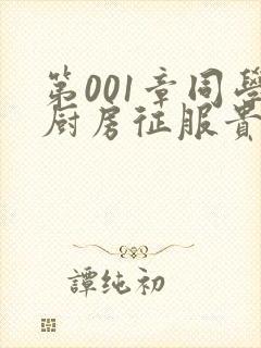 第001章同学厨房征服贵妇