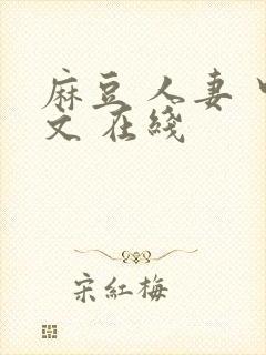 麻豆 人妻 中文 在线