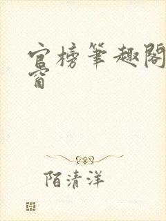 官榜笔趣阁无弹窗