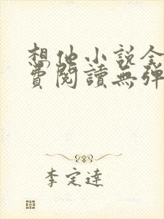 想他小说全文免费阅读无弹窗