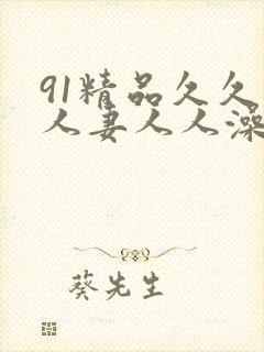 91精品久久人人妻人人澡封面