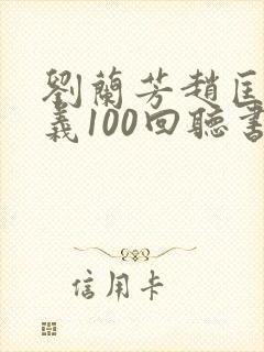 刘兰芳赵匡胤演义100回听书免费