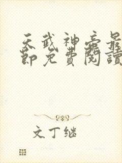 天武神帝最新章节免费阅读笔趣阁