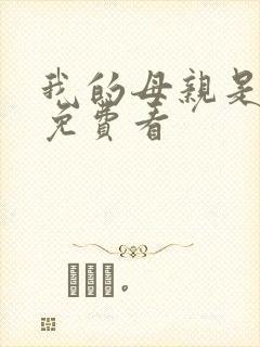 我的母亲是魅魔免费看封面