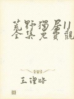 荒野独居11季全集免费观看