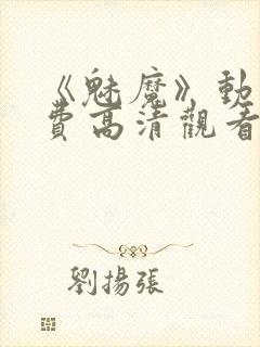 《魅魔》动漫免费高清观看全集