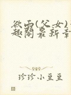 欲雨(父女)笔趣阁最新章节封面