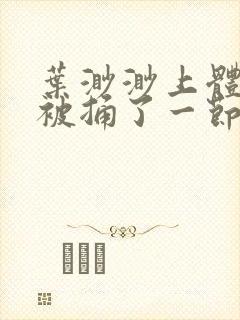 叶渺渺上体育课被捅了一节课