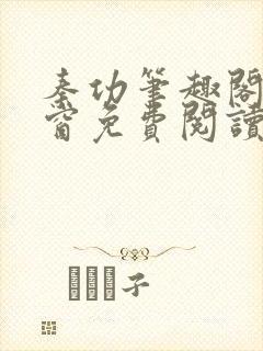 秦功笔趣阁无弹窗免费阅读