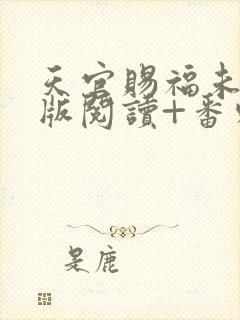 天官赐福未删减版阅读+番外txt