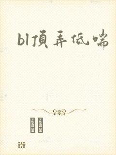 bl顶弄低喘