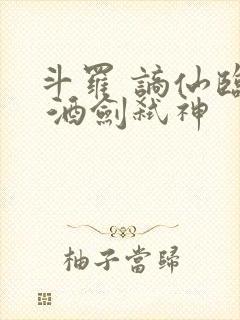 斗罗 谪仙临尘 酒剑弑神