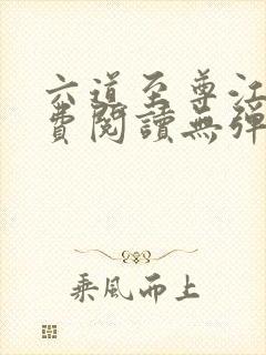 六道至尊江尘免费阅读无弹窗