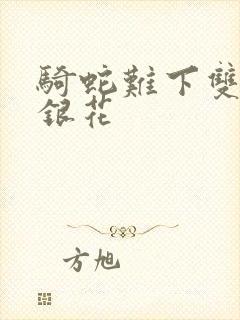 骑蛇难下双+金银花