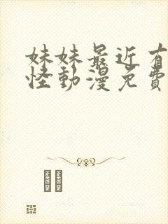 妹妹最近有点奇怪动漫免费观看全集