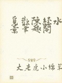 觅欢陈经水浒如意笔趣阁封面