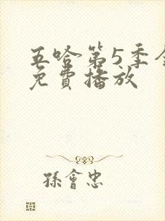 五哈第5季全集免费播放