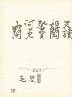 山河祭姬叉笔趣阁免费阅读封面