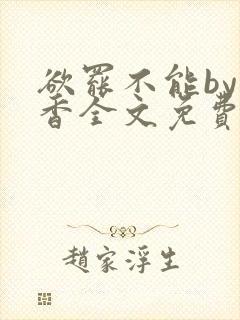 欲罢不能by书香全文免费阅读笔趣阁