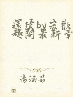 还债by宋欢笔趣阁最新章节