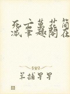 死亡万花简无删减笔趣阁在线阅读102