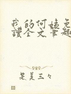 我的何姨免费阅读全文笔趣阁