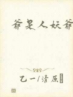 爷是人妖爷怕谁